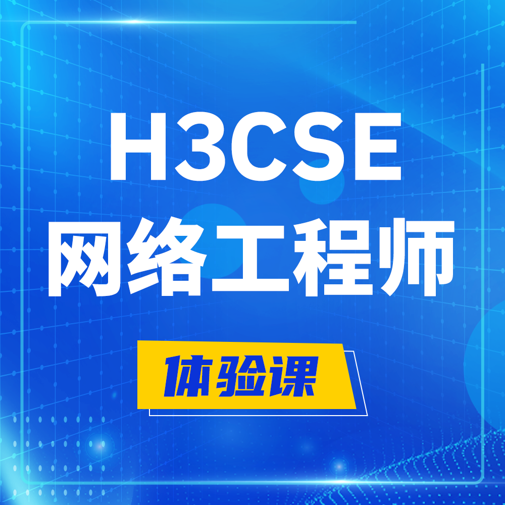  霍邱H3CSE-RS+培训课程