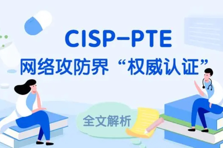  霍邱CISP-PTE认证培训课程